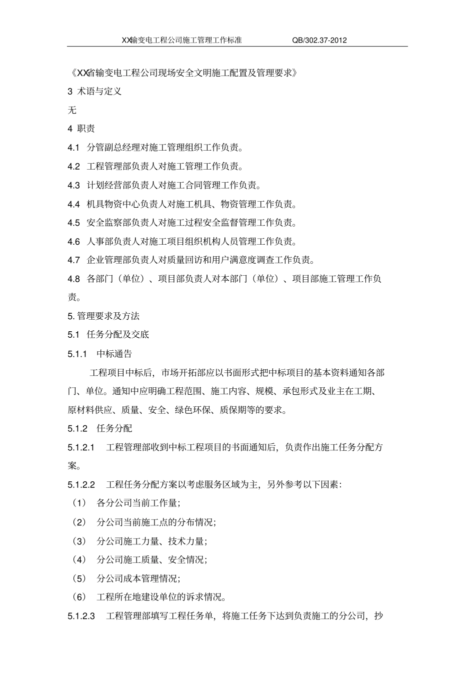 输变电工程公司施工管理工作标准_第3页