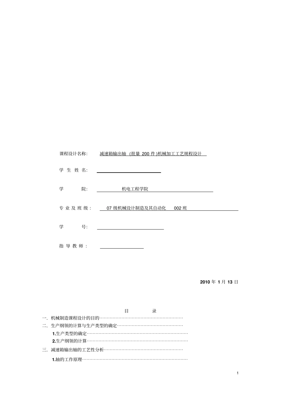 输出轴批量200件机械加工工艺规程设计说明书_第1页