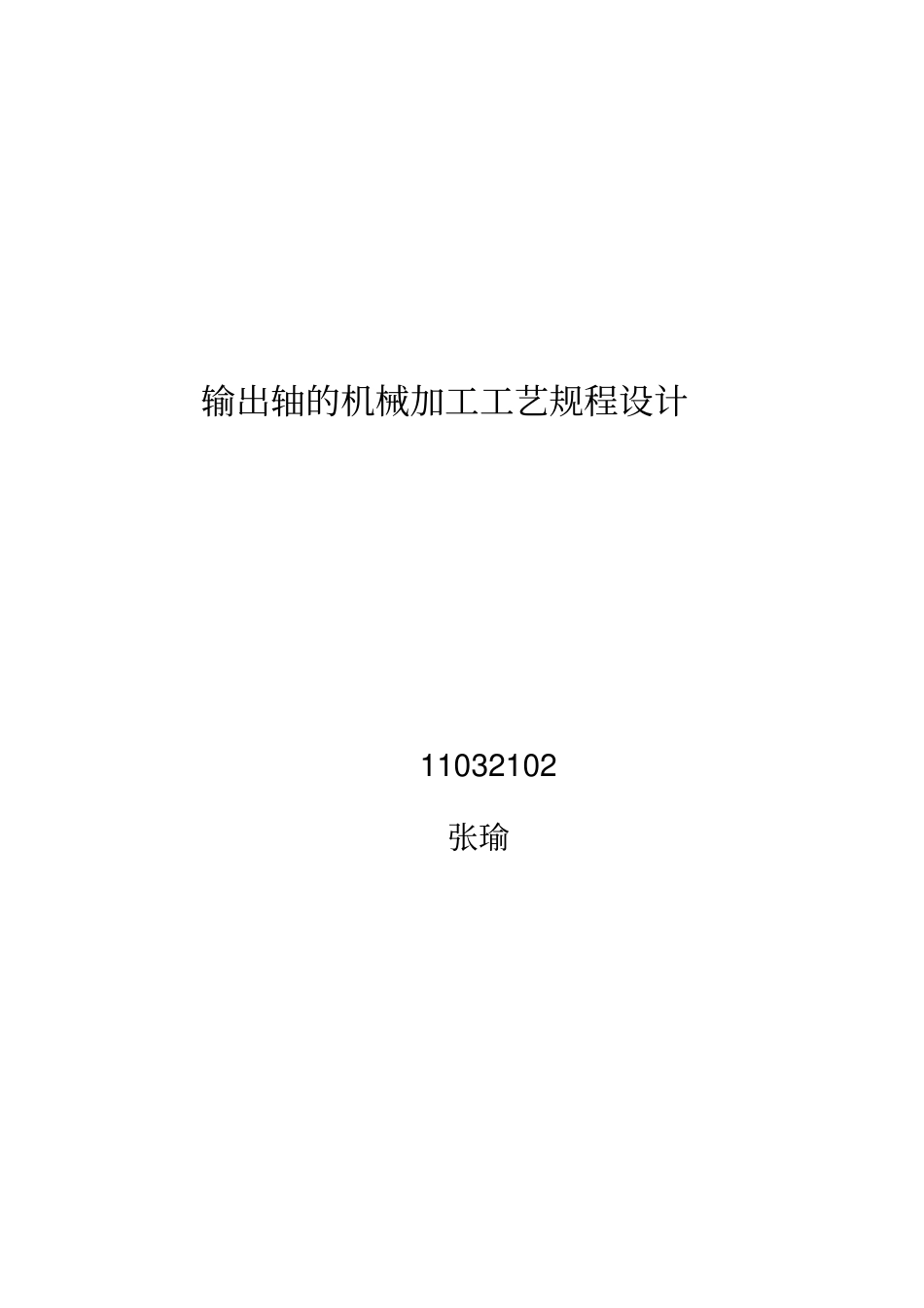 输出轴的机械加工工艺规程设计_第1页