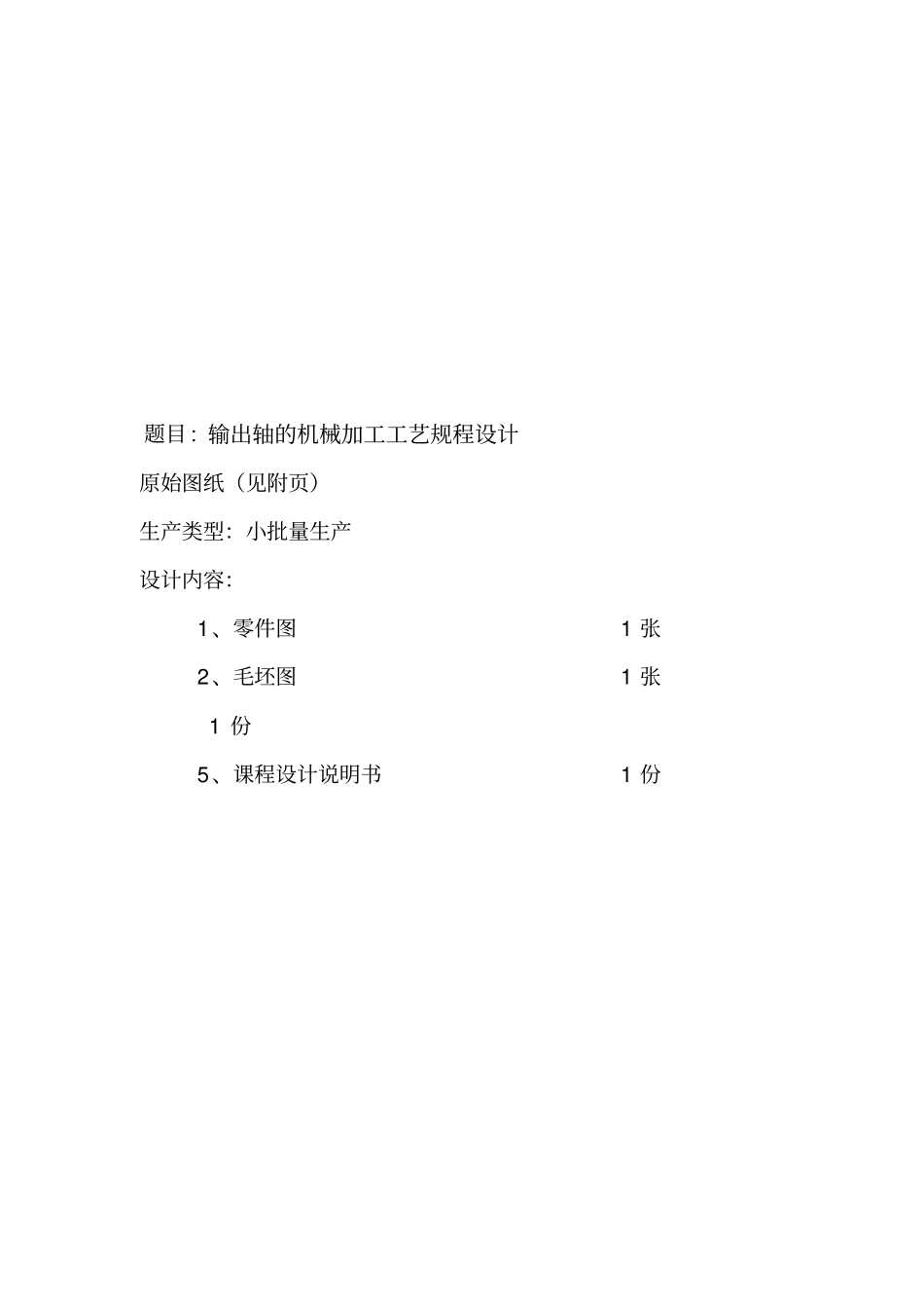 输出轴的机械加工工艺规程设计_第2页