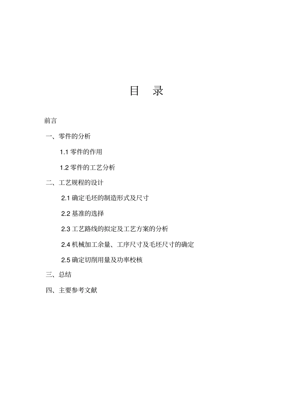 输出轴的机械加工工艺规程设计_第3页