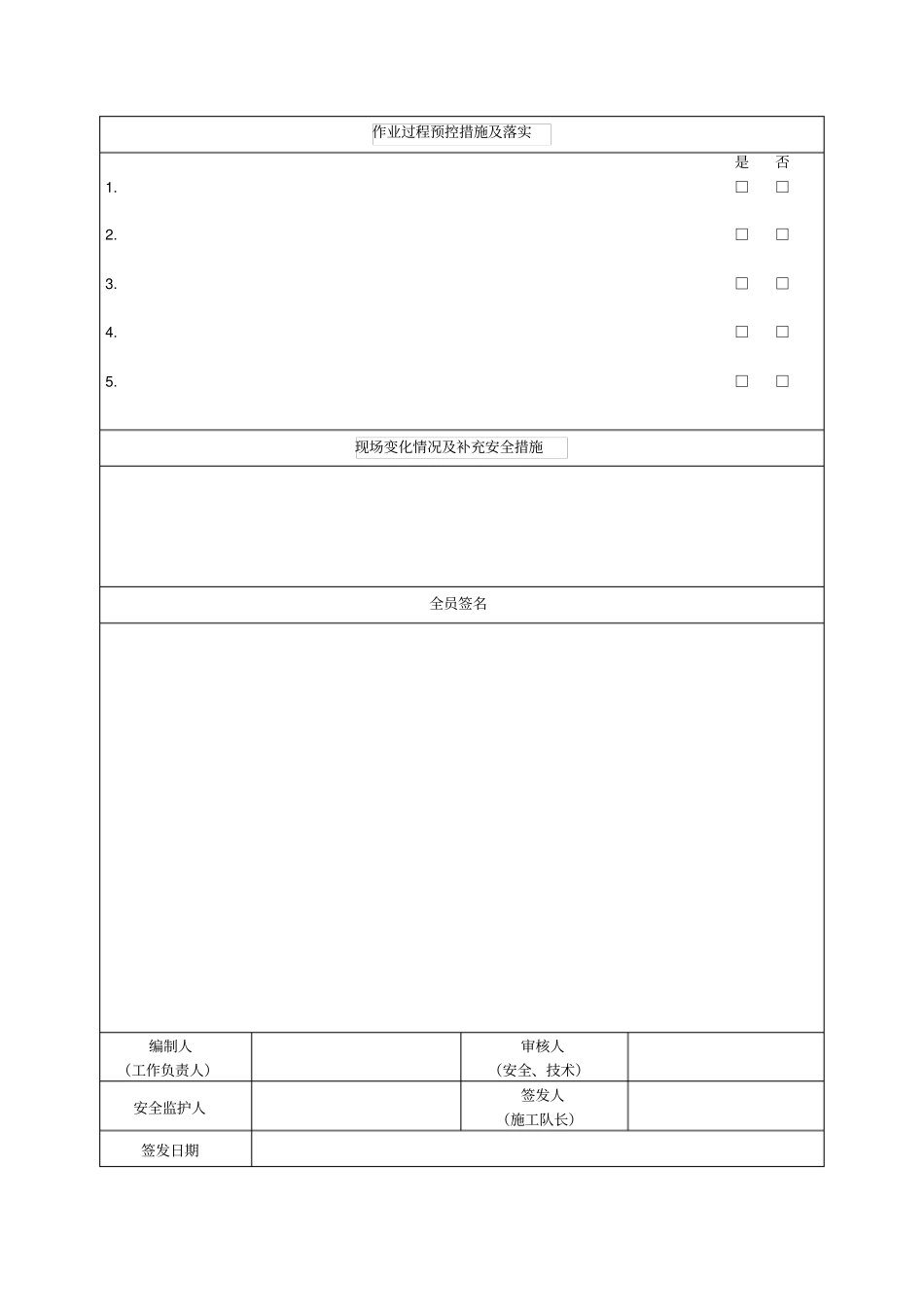 输变电工程安全施工作业票A、B_第2页