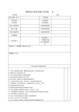 输变电工程安全施工作业票A、B