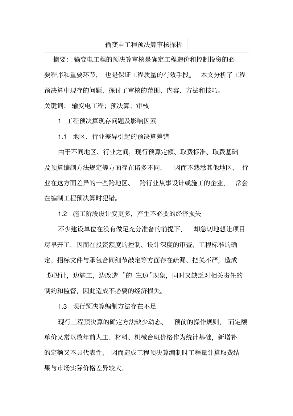 输变电工程预决算审核探析_第1页