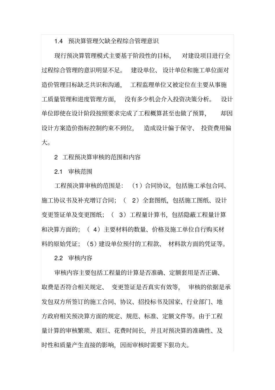 输变电工程预决算审核探析_第2页