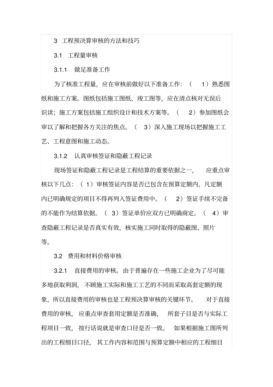 输变电工程预决算审核探析_第3页