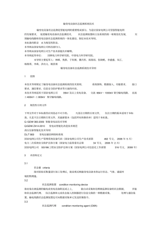 输变电设备状态监测系统技术