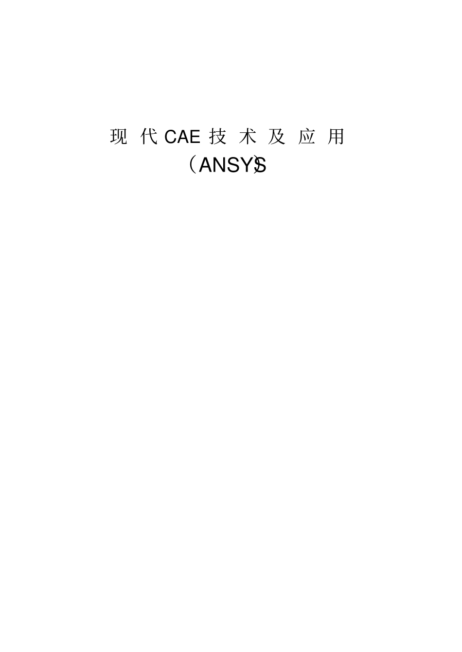 输气管道受力分析的ANSYS实现_第1页