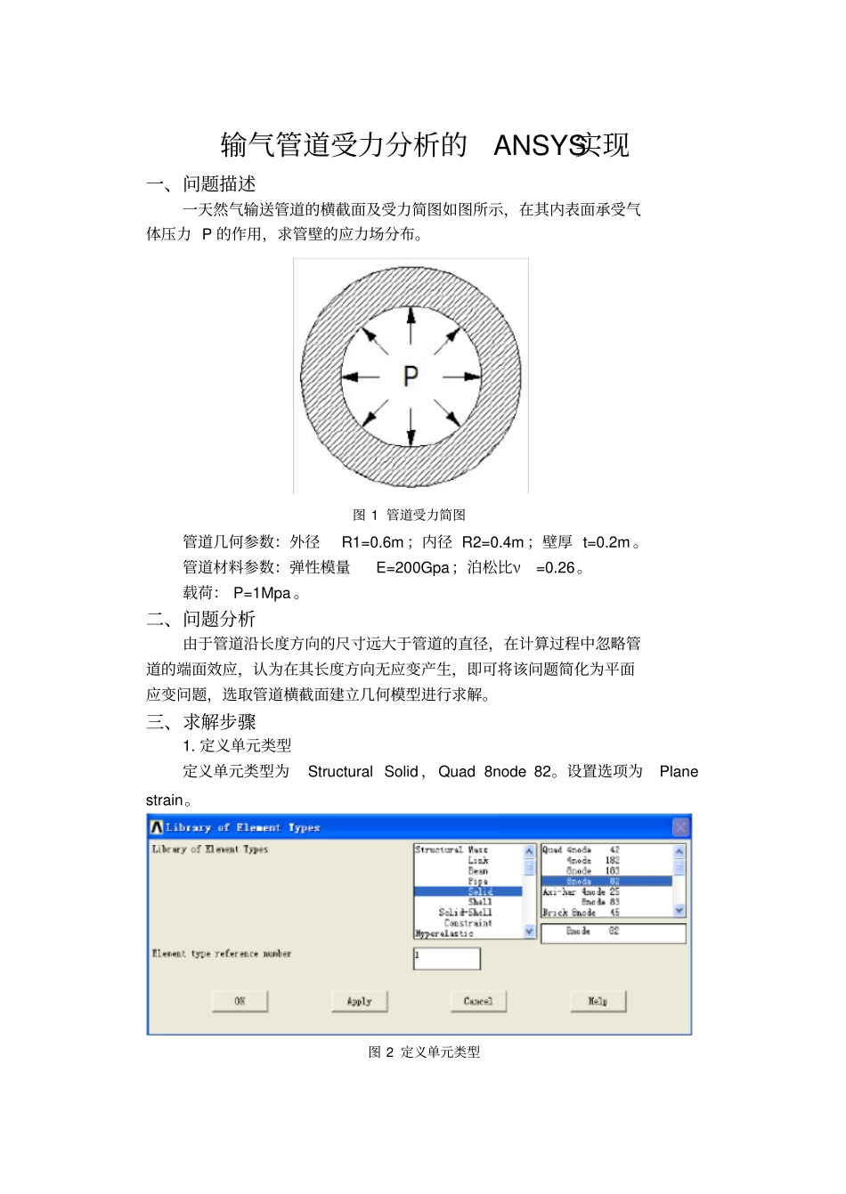 输气管道受力分析的ANSYS实现_第2页