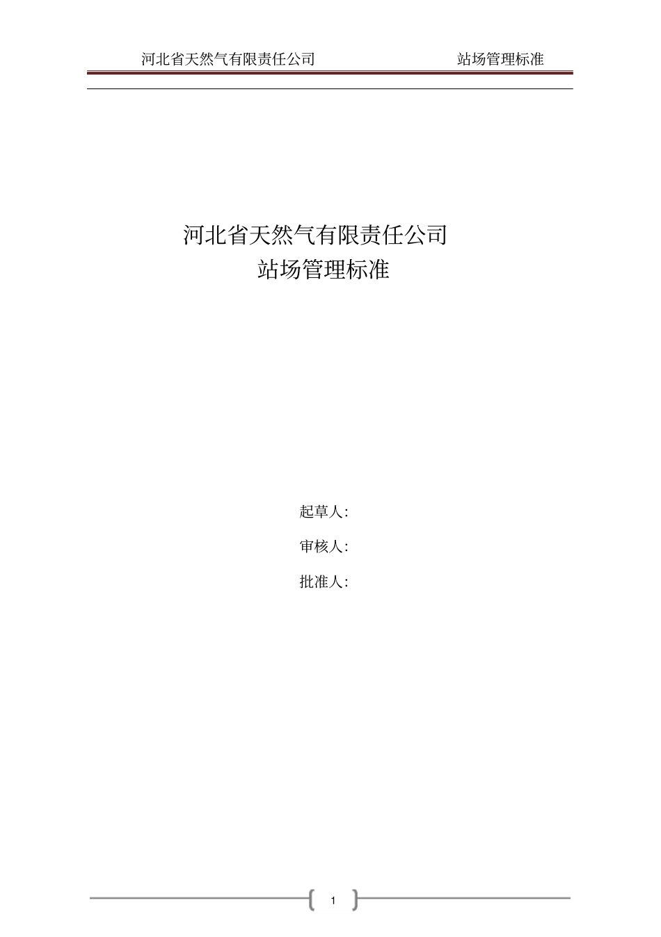 输气站场管理标准_第1页