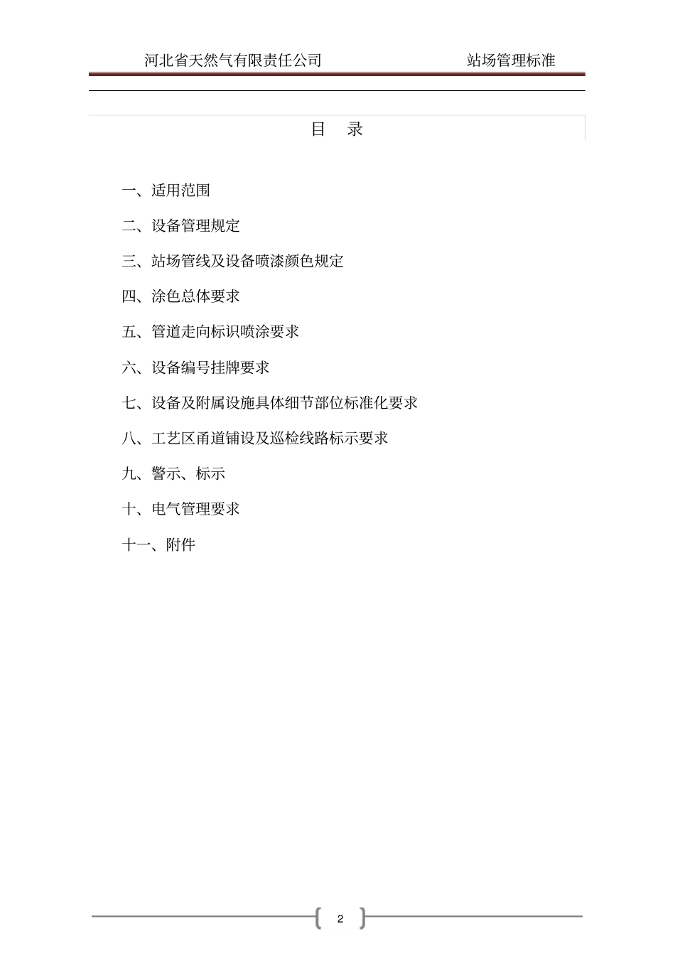 输气站场管理标准_第2页
