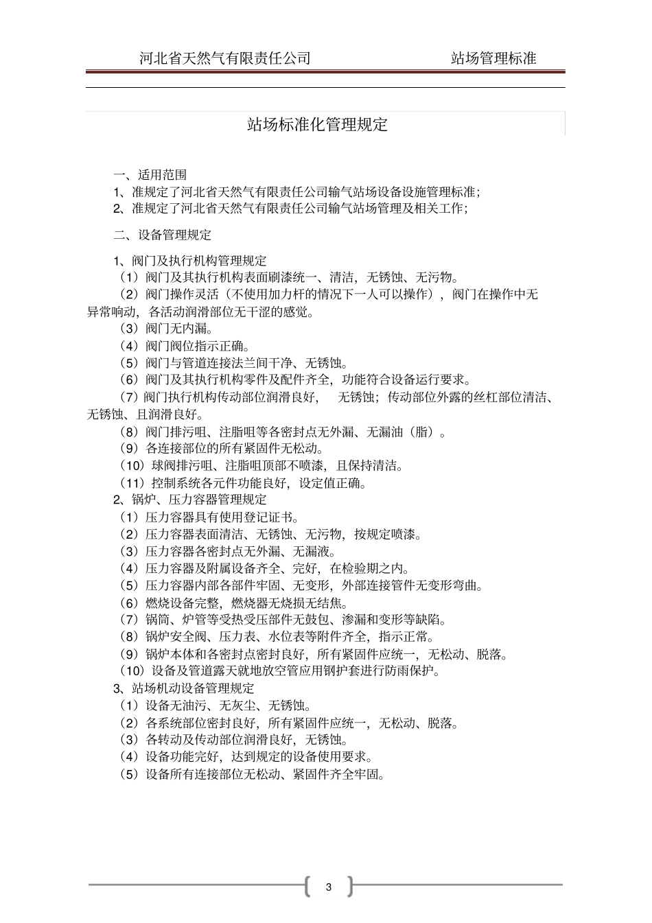 输气站场管理标准_第3页