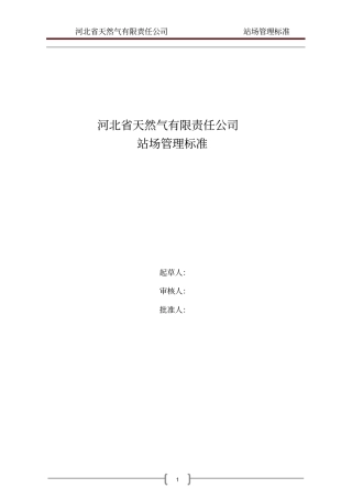 输气站场管理标准