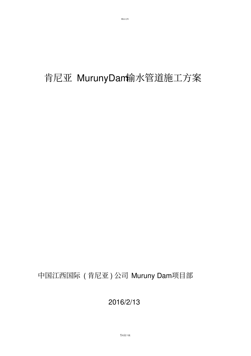 输水管道施工方案_第1页