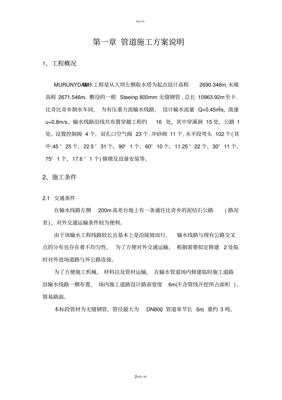 输水管道施工方案_第2页