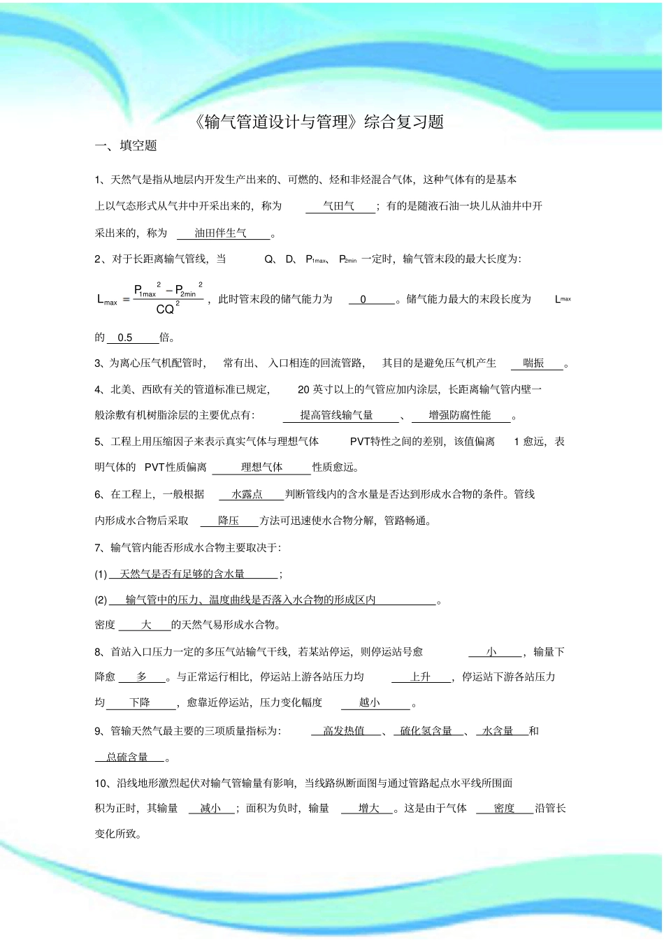 输气管道设计与管理综合复习题含标准答案适用于年月考试_第3页
