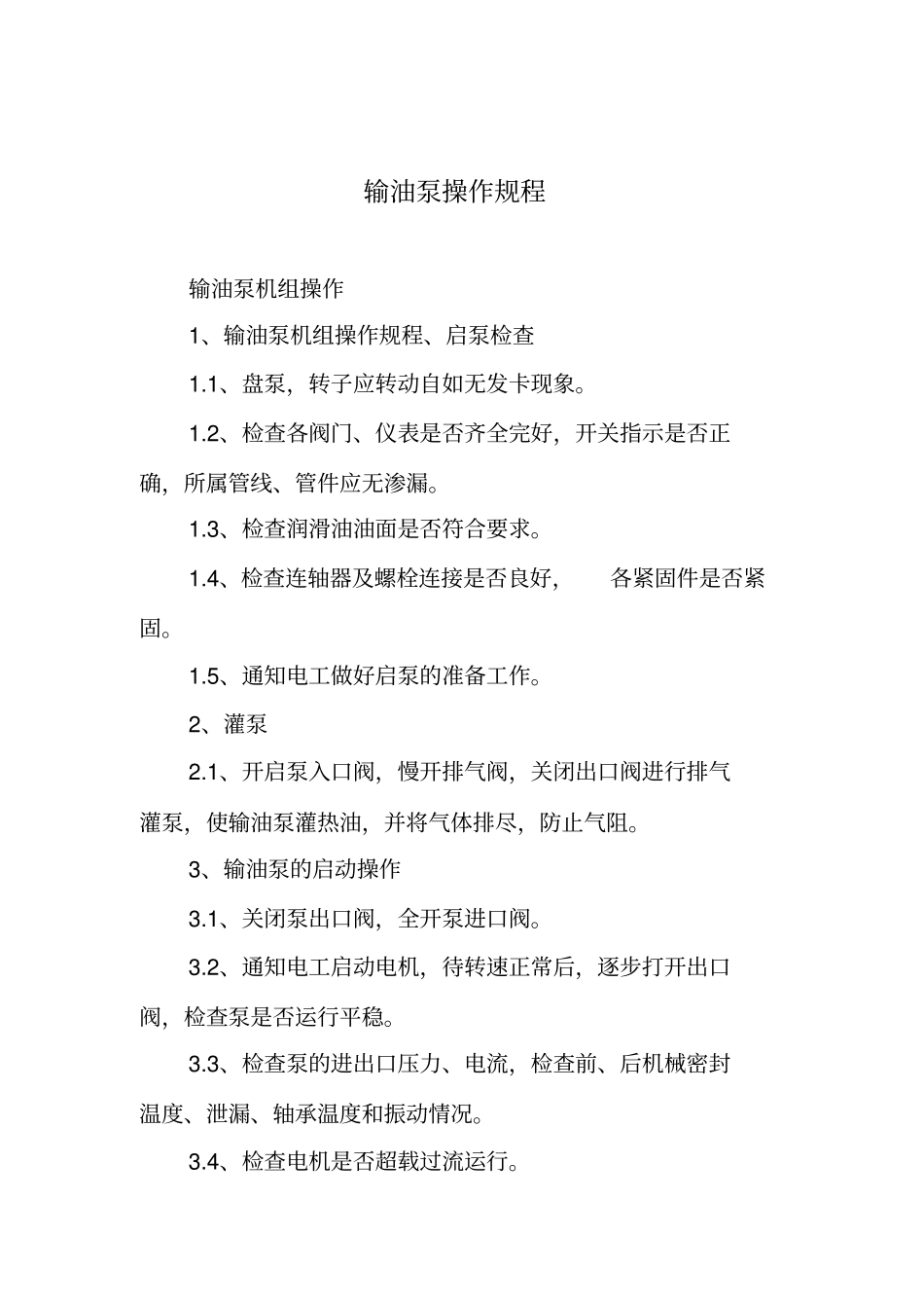 输油泵操作规程_第1页