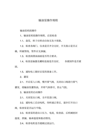 输油泵操作规程