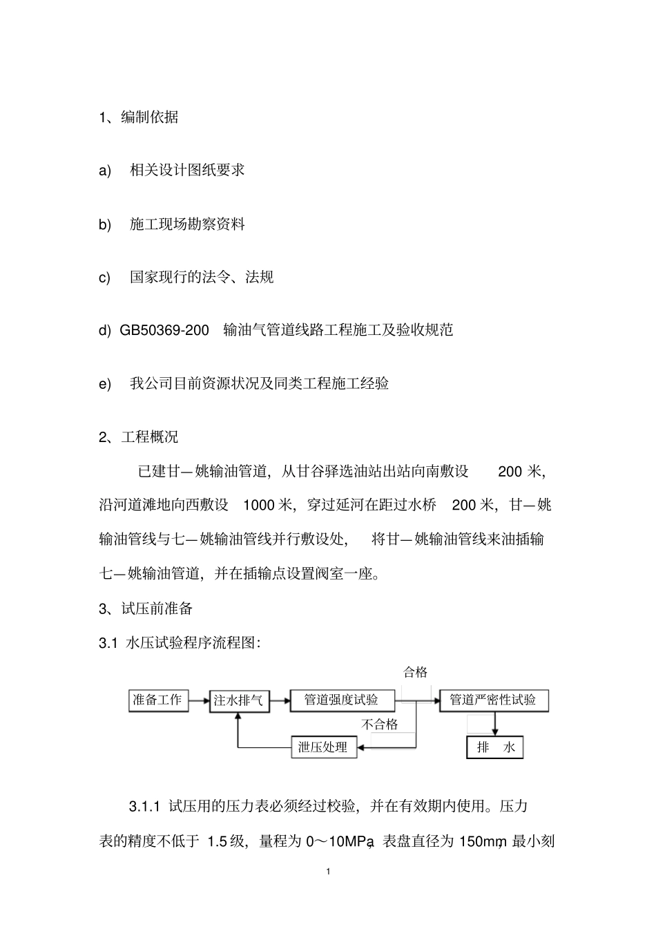 输油管线试压方案_第2页