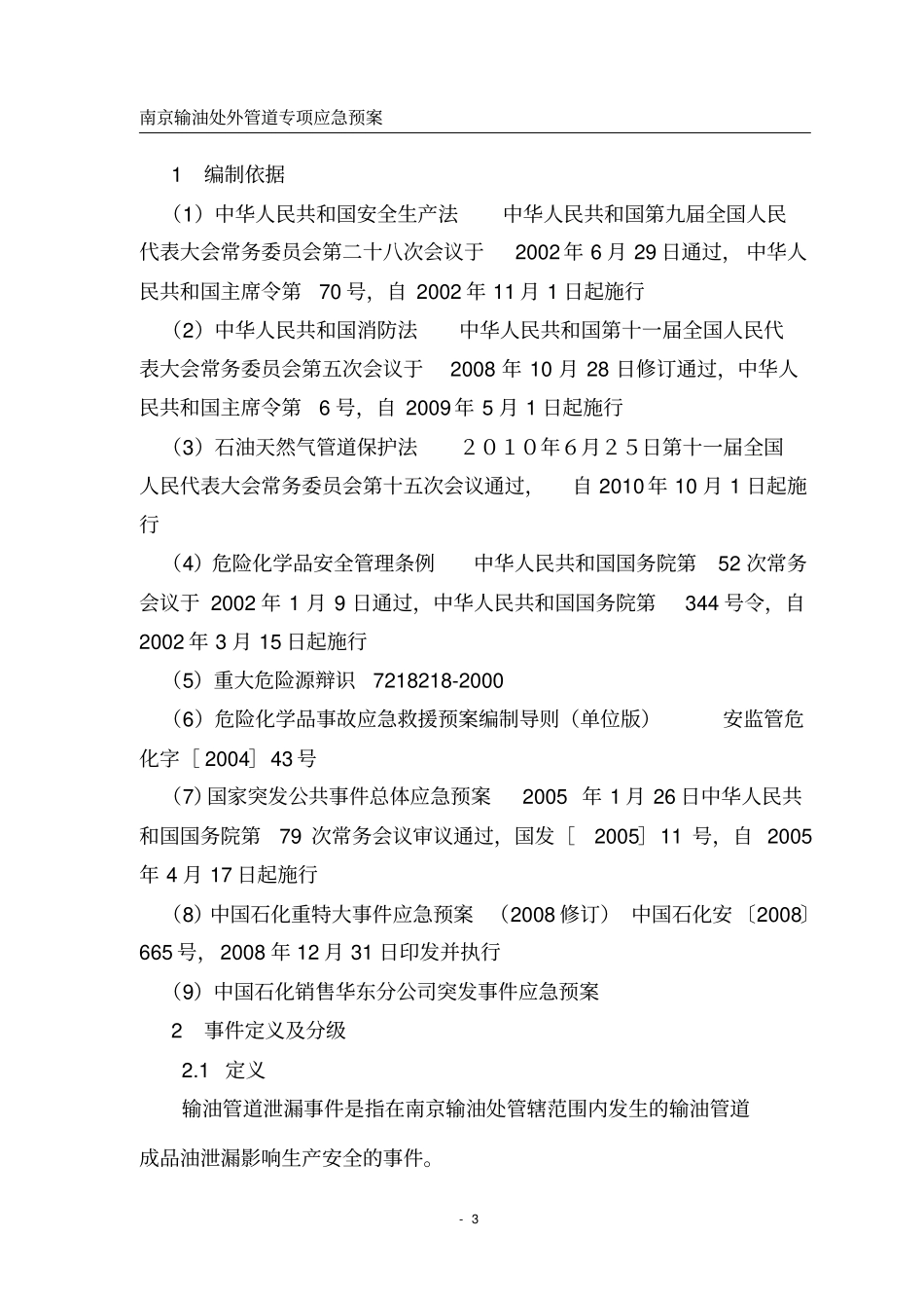 输油管道泄漏应急预案_第3页