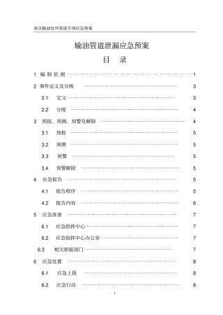 输油管道泄漏应急预案