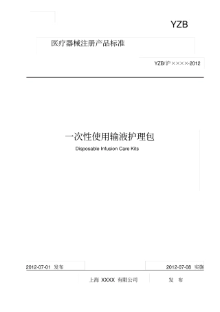 输液包产品注册标准