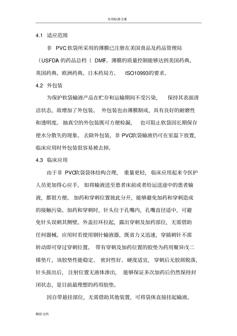 输液软袋优势_第2页