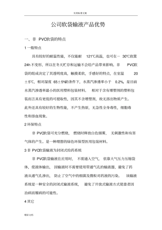 输液软袋优势