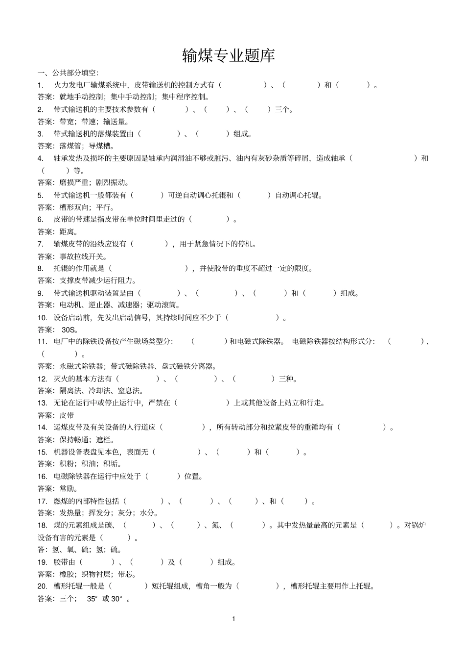 输煤上交试题库_第1页