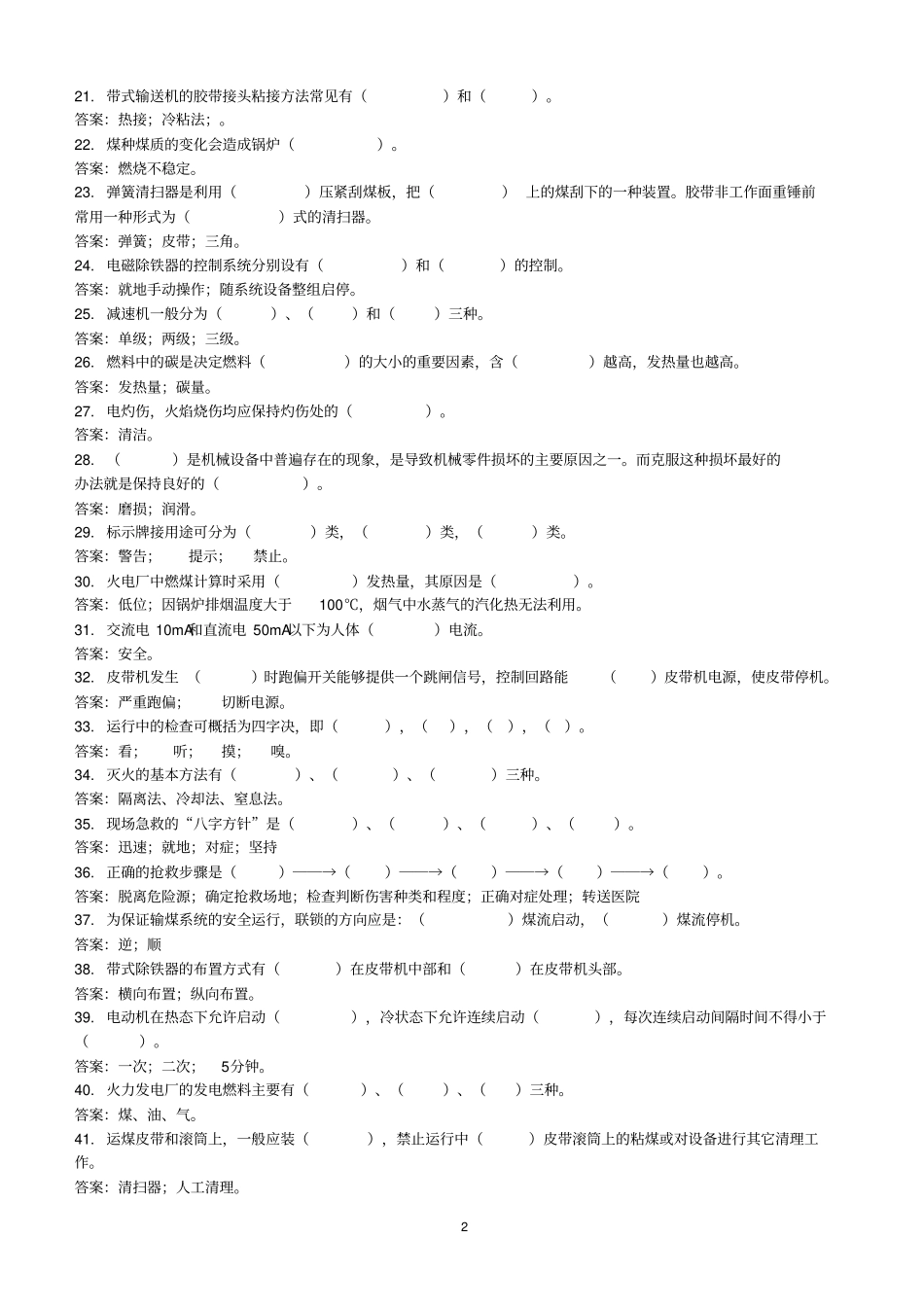 输煤上交试题库_第2页