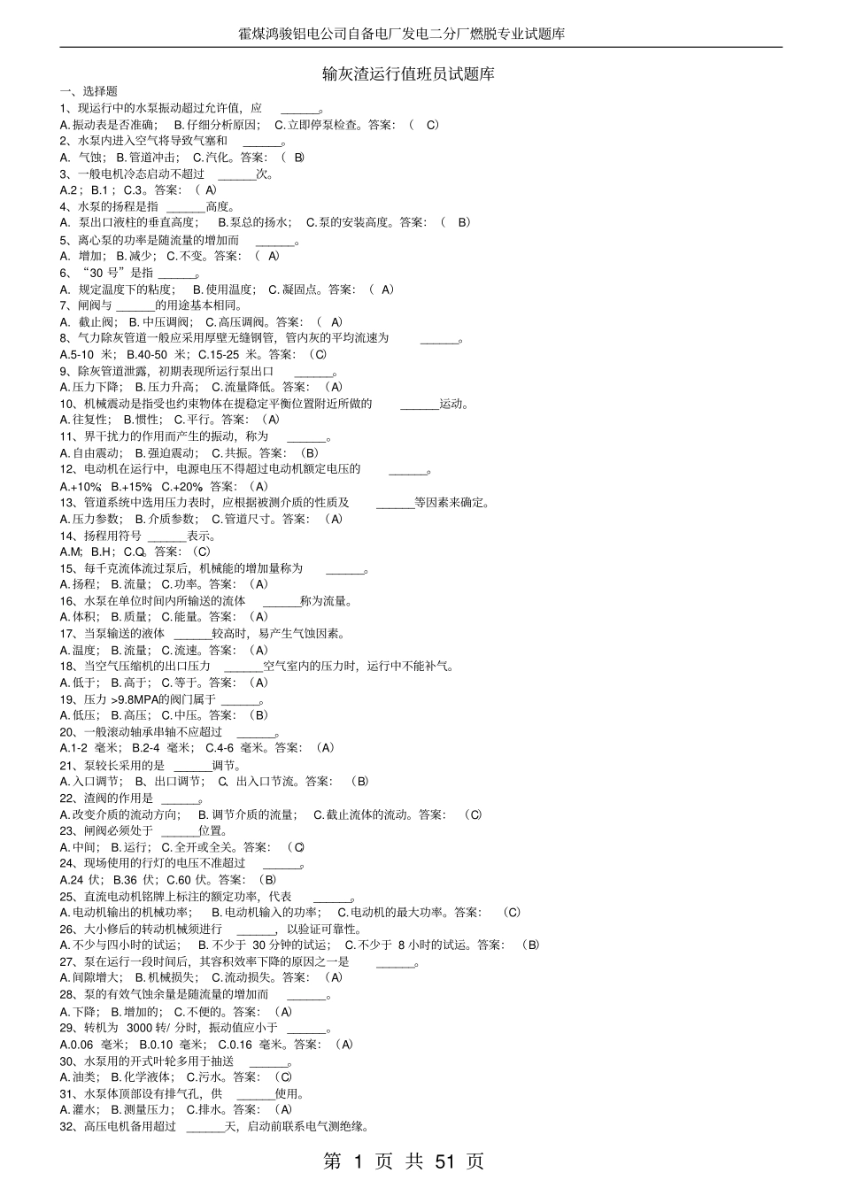 输灰渣运行值班员试题库_第1页