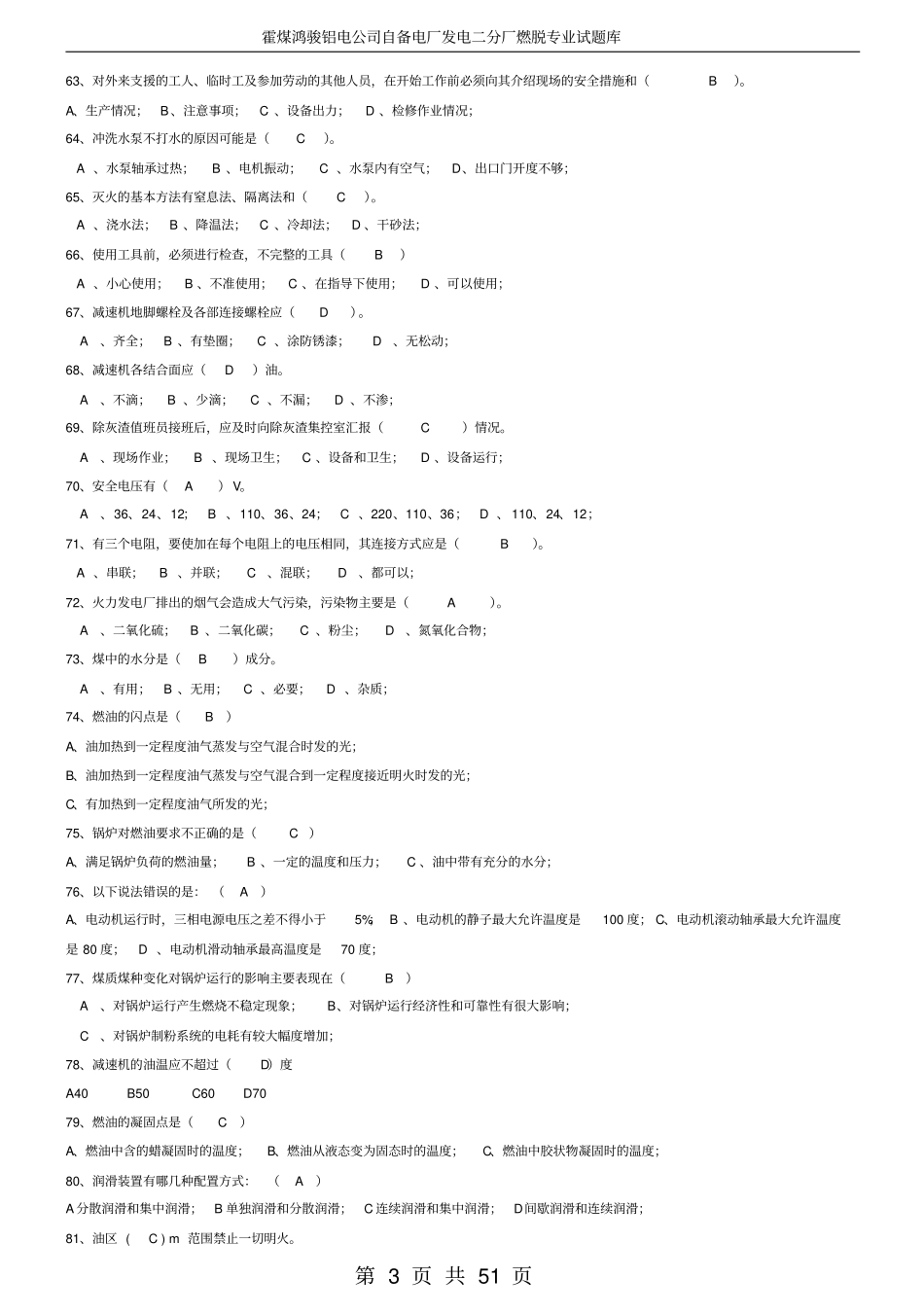 输灰渣运行值班员试题库_第3页