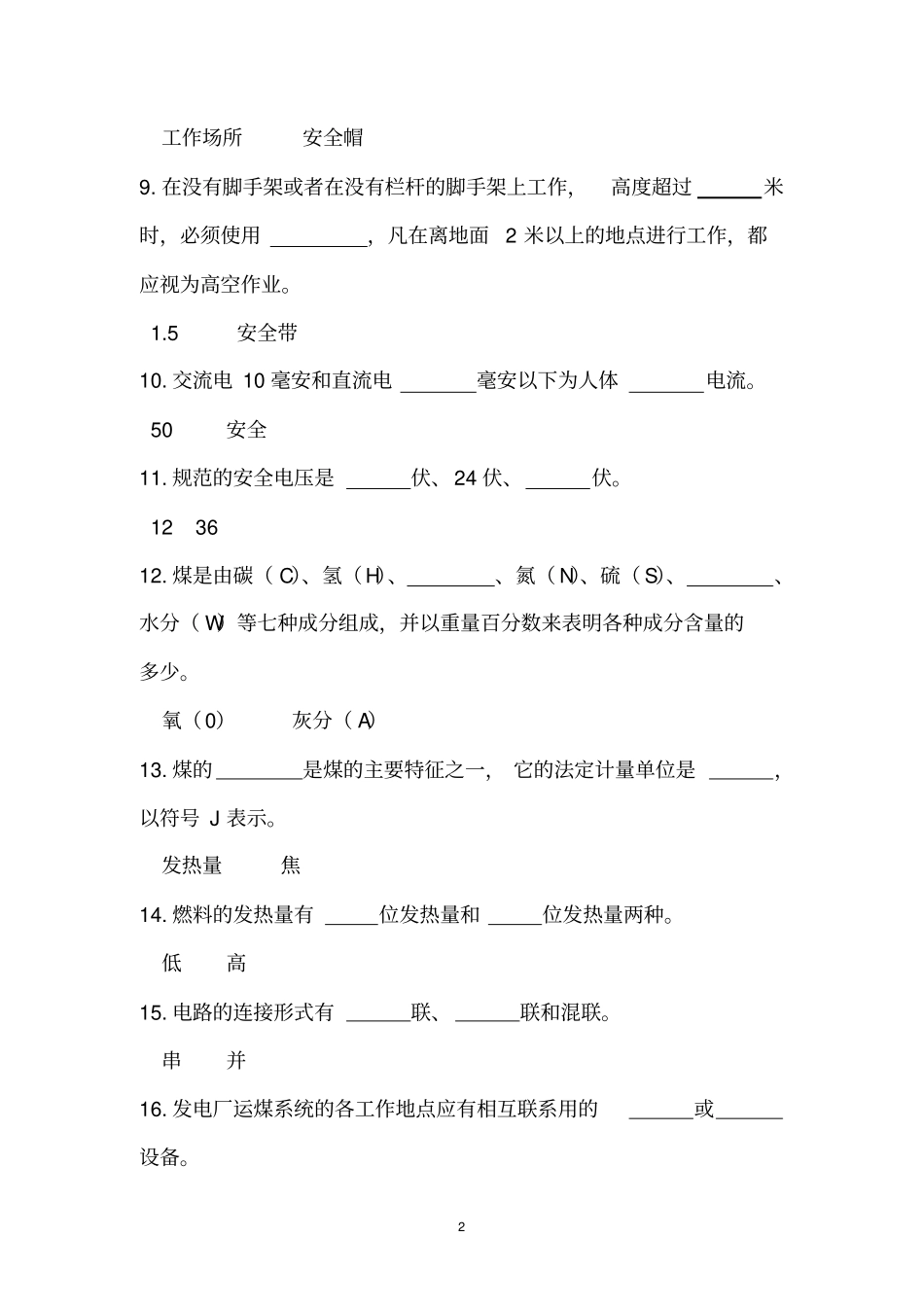 输煤人员上岗培训试题_第2页