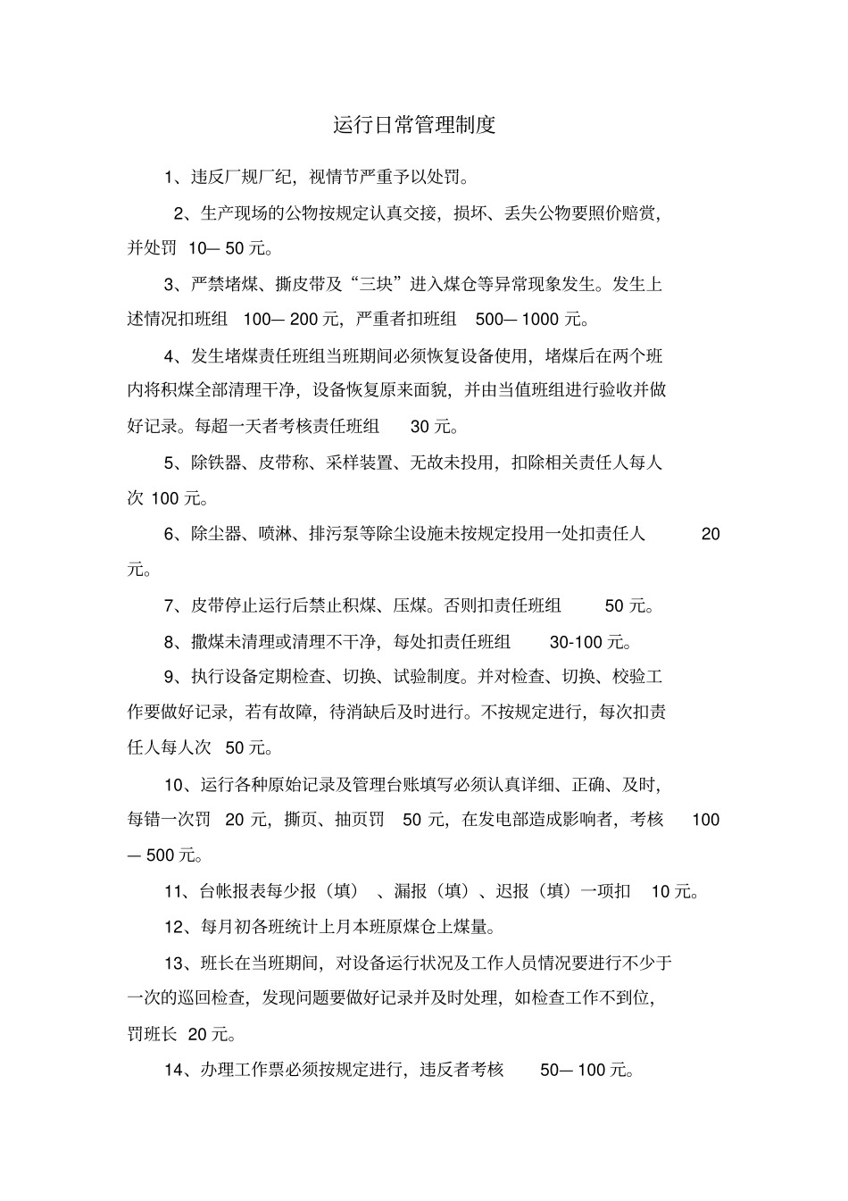 输煤专业运行日常管理制度_第1页