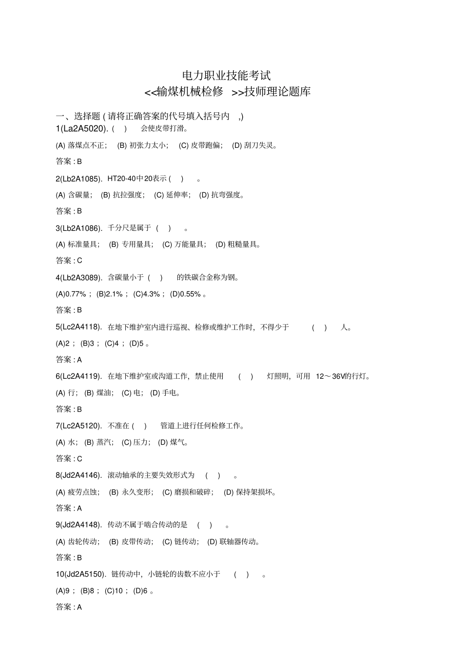 输煤机械检修复习题库技师_第1页