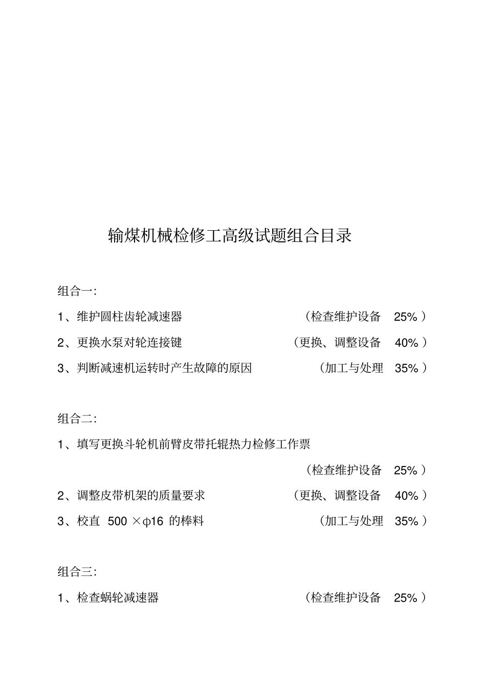 输煤机械检修工高级_第3页