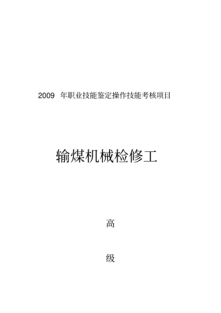 输煤机械检修工高级