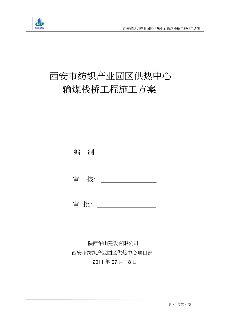 输煤栈桥施工方案_第1页