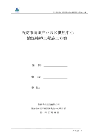 输煤栈桥施工方案