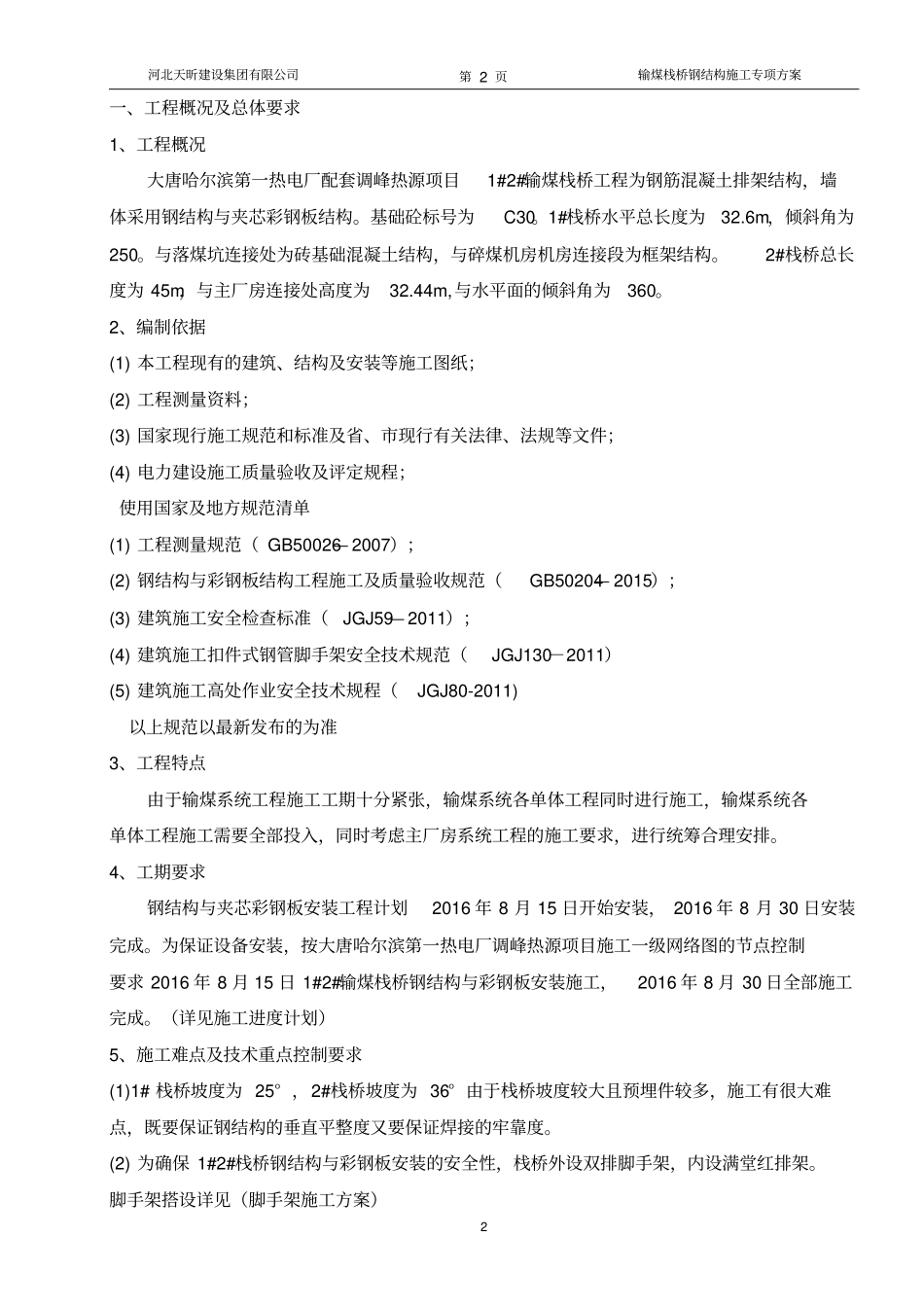 输煤栈桥钢结构施工专项方案_第2页