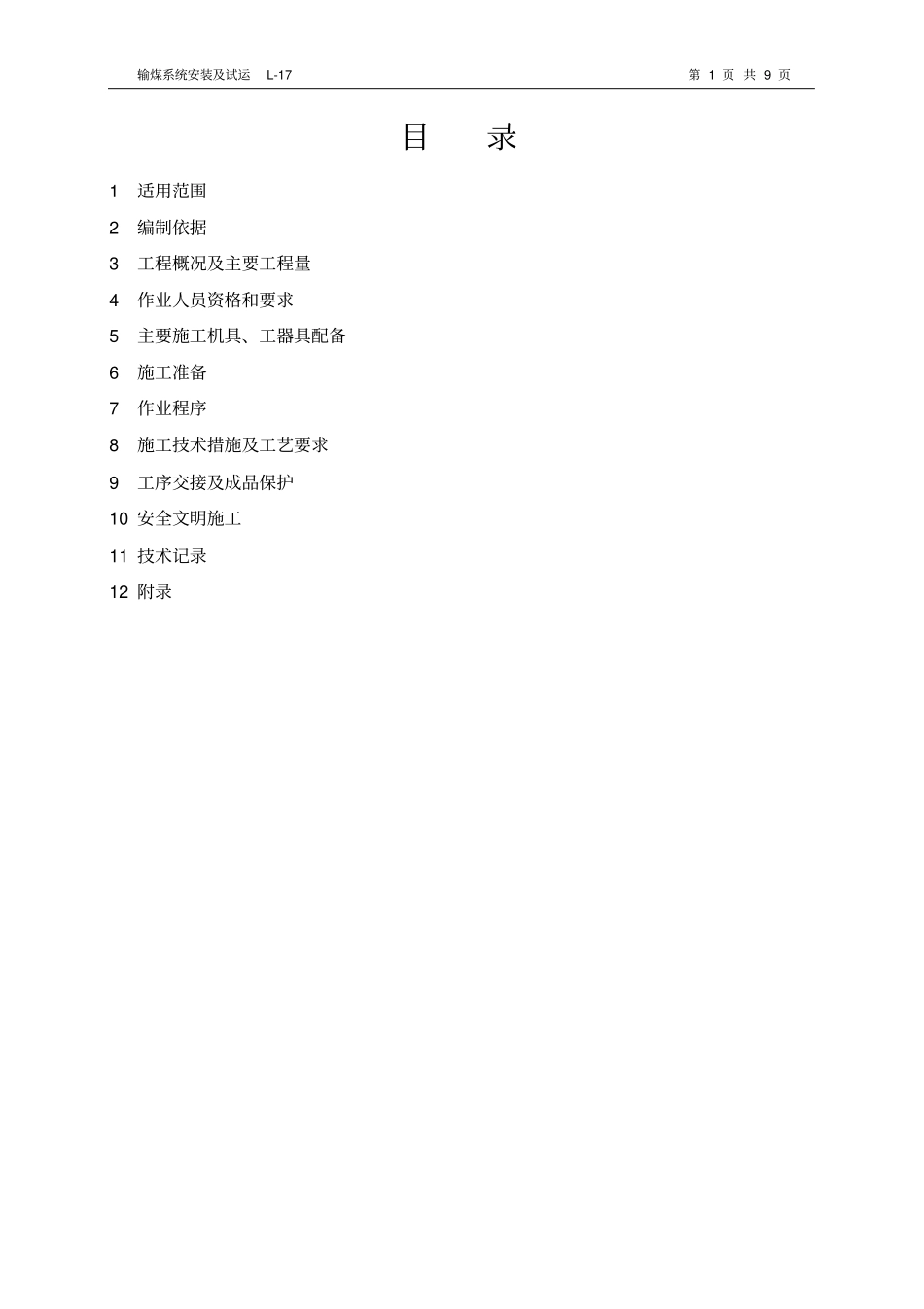 输煤系统安装及试运_第1页