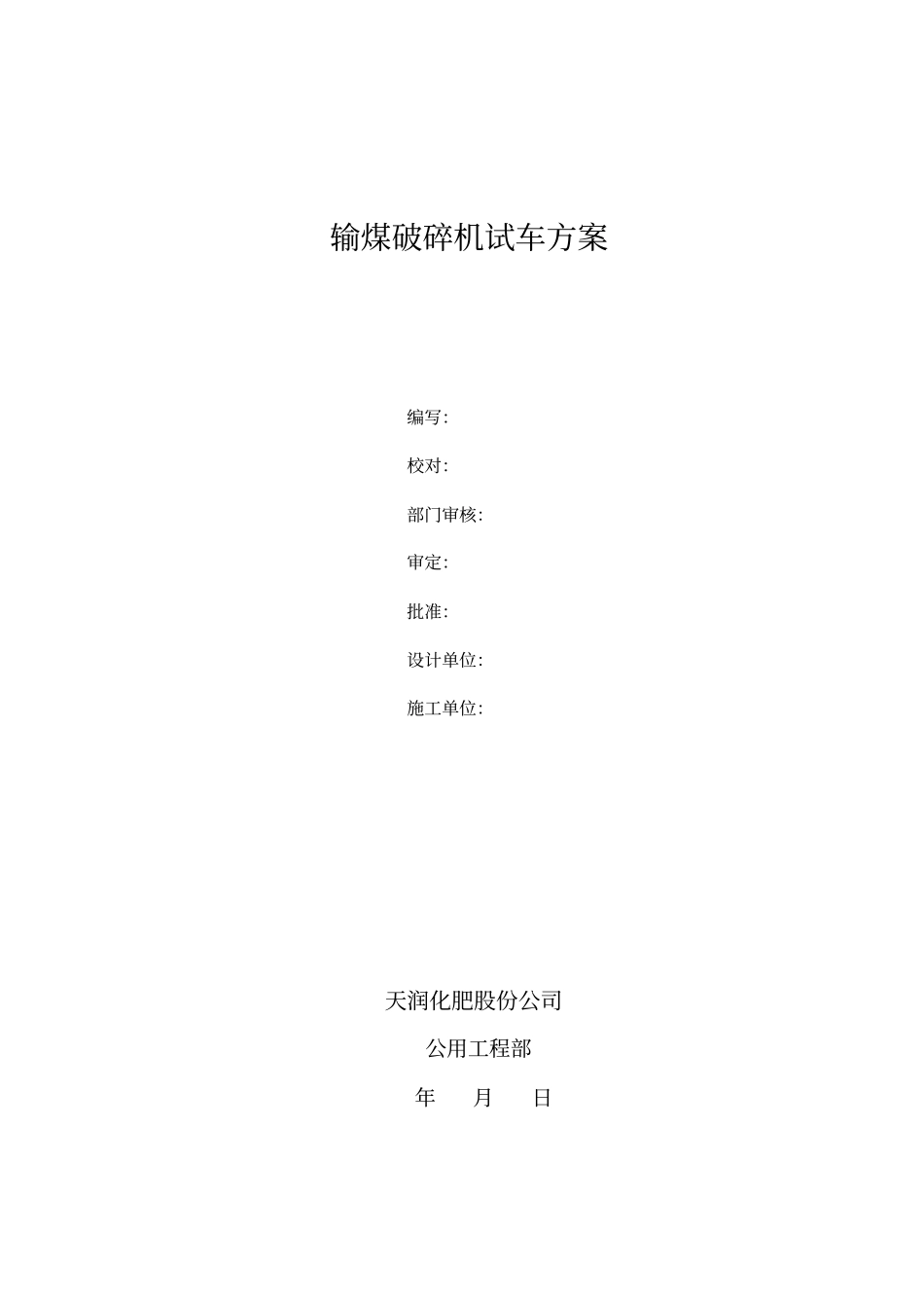 输煤破碎机试车方案_第1页