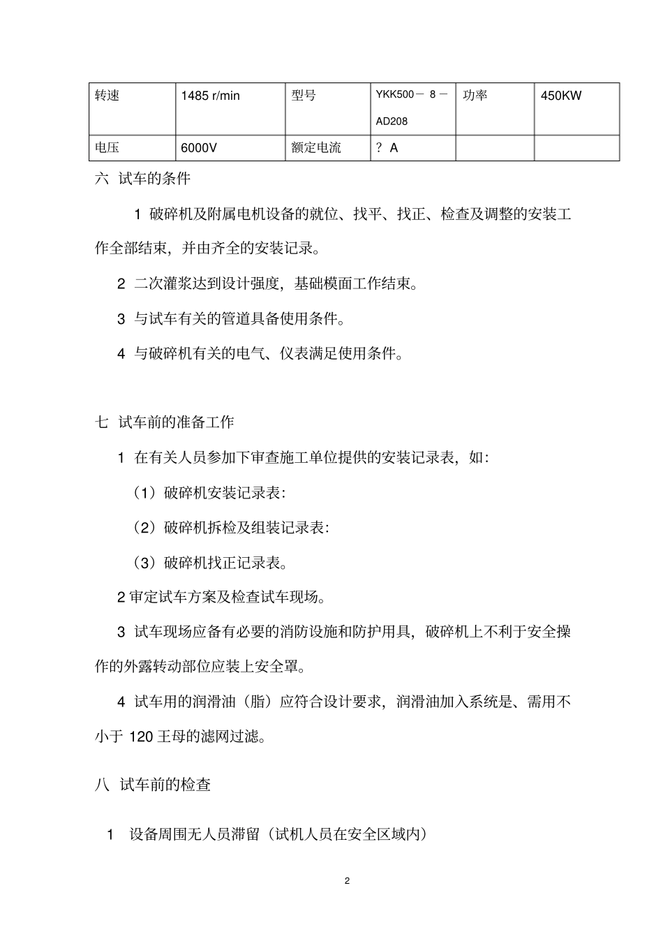 输煤破碎机试车方案_第3页