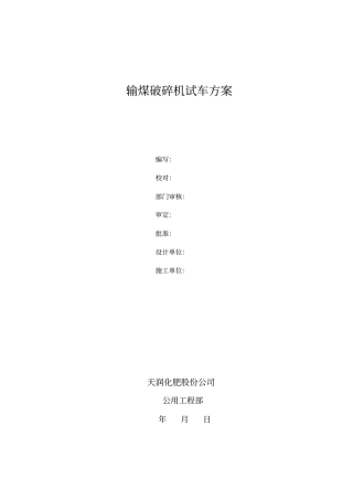 输煤破碎机试车方案