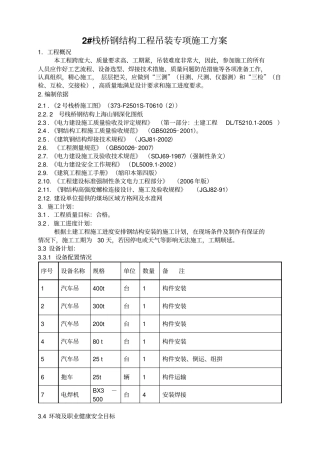输煤栈桥钢结构工程吊装方案资料