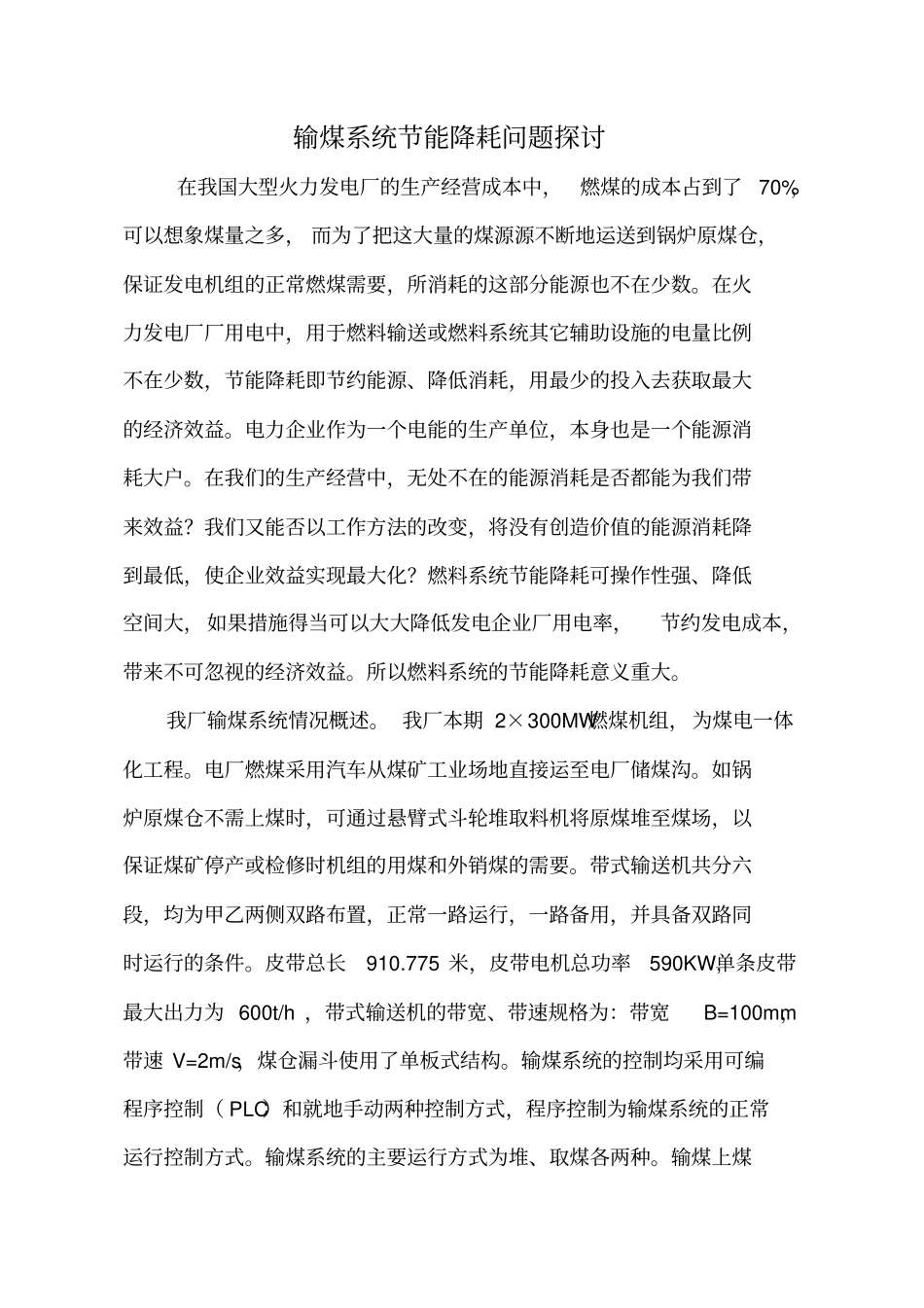 输煤系统节能降耗问题探讨_第1页