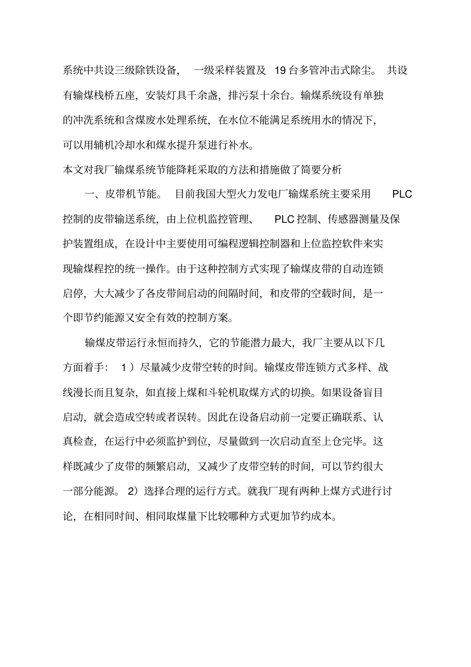 输煤系统节能降耗问题探讨_第2页