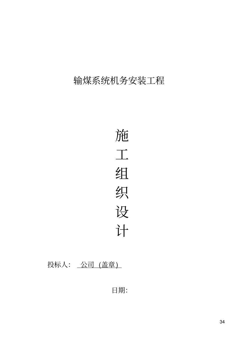 输煤系统机务安装工程施工组织设计_第1页