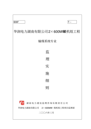 输煤系统监理实施细则