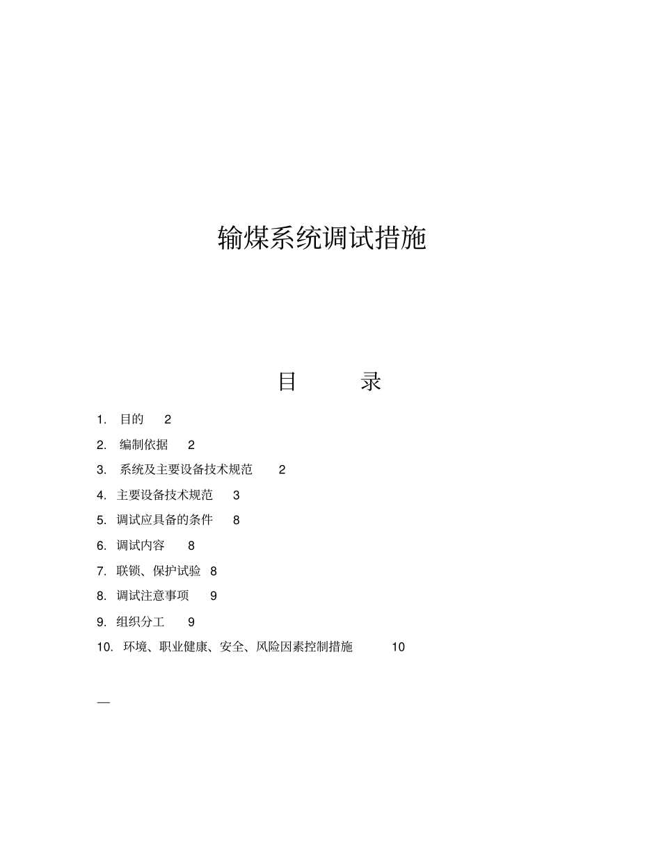 输煤系统调试措施_第1页